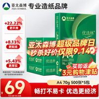 亚太森博 A4打印纸 70g复印纸 优选林系列 500张*5包 办公用纸 高性价比复印纸2500张整箱