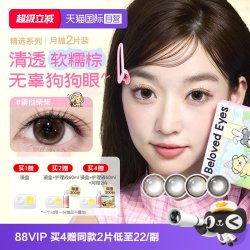 海俪恩 小狗美瞳月抛2片近视隐形眼镜大小直径蛋挞柴柴棕