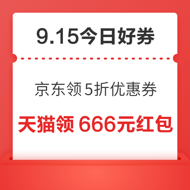 今日好券|9.15上新：周二好券速领！京东领5折优惠券、京东领10元无门槛支付券等~