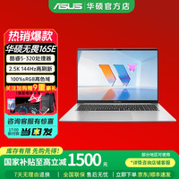 华硕 无畏 16SE 16英寸AI轻薄本 银色（Core5-320、2.5K 144H、16G、512G SSD）