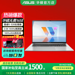 华硕 无畏 16SE 16英寸AI轻薄本 银色（Core5-320、2.5K 144H、16G、512G SSD）