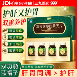 三九医药 999护肝片养肝护胃葛根党参红景天男女熬夜肝脏4瓶礼盒送父母