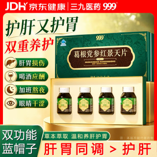三九医药 999护肝片养肝护胃葛根党参红景天男女熬夜肝脏4瓶礼盒送父母