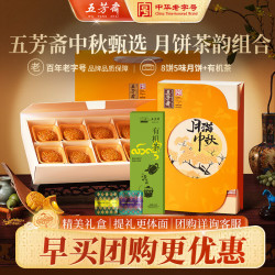 五芳斋 中华中秋节竹篮月饼礼盒装广式蛋黄莲蓉月饼礼篮子 五芳桂影 + 25 克有机古树茶