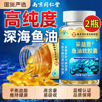 南京同仁堂 深海鱼油软胶囊omega-3高纯度呵护心脑眼健康DHA+EPA中老年成人 2瓶 60粒*2瓶 共120粒