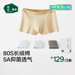 松山棉店 80S长绒棉 男士内裤 礼盒装 3条