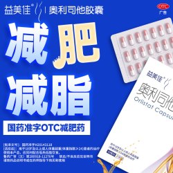 益美佳 鲁南益美佳奥利司他胶囊减肥药排油减脂减重