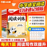 移动端：万唯小白鸥小学语文时文阅读同步阅读理解专项训练三四五六年级语文阅读答题模板小升初名校真题热考时文训练