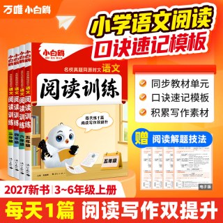 移动端：万唯小白鸥小学语文时文阅读同步阅读理解专项训练三四五六年级语文阅读答题模板小升初名校真题热考时文训练