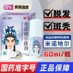米诺地尔酊5%浓度生发喷雾男性专用防脱育发液秃头斑秃治掉发搽剂