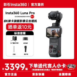 影石 Luna pro云台相机 8K超清画质 星曜黑 标准版
