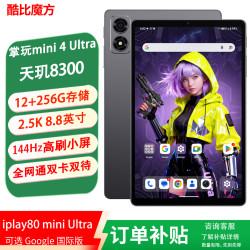 酷比魔方 掌玩mini 4 Ultra 平板电脑 天玑8300 iplay80 mini Ultra 官方标配+皮套 12+256GB(国内版）