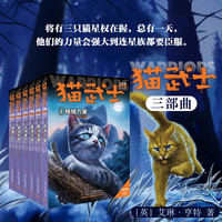 当当猫武士三部曲全6册 7-10岁课外阅读 10070232877068