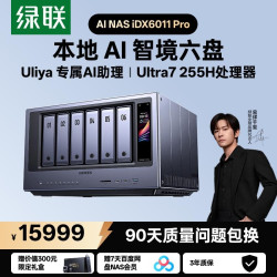 绿联 私有云本地AI NAS iDX6011 Pro 六盘双万兆网络存储