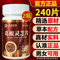 李时珍 葛根灵芝片官方正品可搭养肝护肝片口苦口臭加班熬夜应酬常备使用 2瓶