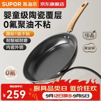 苏泊尔 平底锅不粘陶瓷煎锅聚油电磁炉通用煎蛋锅牛排煎锅国标一级不粘锅 适用2-4人 26cm