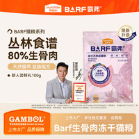 麦富迪 barf猫粮 生骨肉冻干双拼粮 霸弗天然粮蓝猫布偶鲜肉无谷粮 随机口味装100g