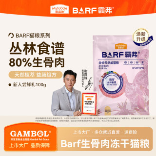 麦富迪 barf猫粮 生骨肉冻干双拼粮 霸弗天然粮蓝猫布偶鲜肉无谷粮 随机口味装100g