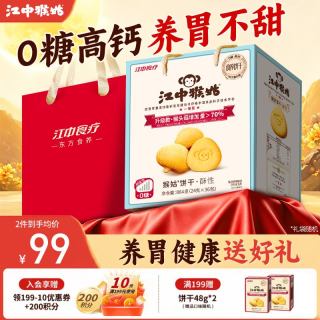 江中 猴姑饼干养胃猴头菇高钙早餐代餐休闲零食营养食品礼盒送长辈送礼