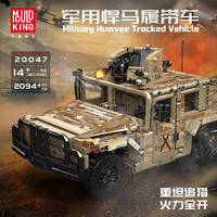 宇星模王 军用悍马履带车积木动态版 2094颗粒 拼装模型
