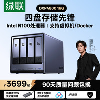 绿联 私有云DXP4800 16G四盘NAS网络存储