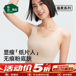 松山棉店 蚕柔纸片文胸