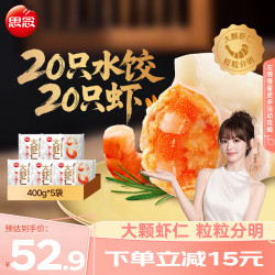 思念 大虾仁 鲜美虾仁水饺 400g*5袋