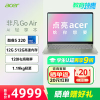 宏碁 非凡Go 14 轻薄笔记本Go air设计本酷睿标压5高刷2.5K