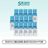 Shapetime 鲜活牛乳牛奶 5.0高钙低脂 200ml*15瓶/箱 效期26日