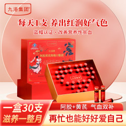 九港集团 阿胶补血口服液补铁铁剂 10ml*30支 礼盒装