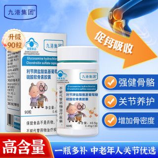 九港集团 氨糖软骨素氨基葡萄糖硫酸软骨素钙胶囊高钙关节保健品送父母长辈 90粒*1瓶