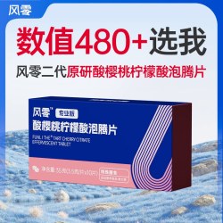 风零二代酸樱桃柠檬酸泡腾片3.5g/片枸橼酸碱尿液稳数值尿PH酸高