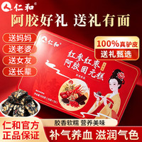 仁和 红参红枣阿胶糕阿胶膏零食送老婆送女友中秋礼品礼物补气血营养品