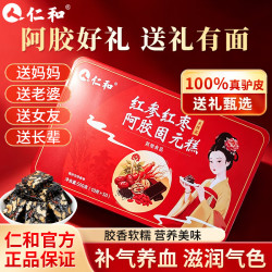 仁和 红参红枣阿胶糕阿胶膏零食送老婆送女友中秋礼品礼物补气血营养品