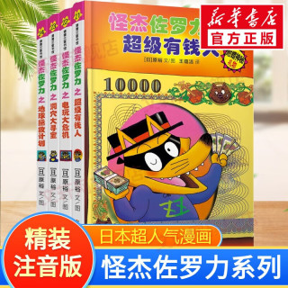 怪杰佐罗力，阅读硬壳精装蒲蒲兰绘本馆系列 怪杰佐罗力