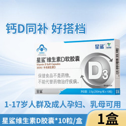 星鲨 维生素D软胶囊 维生素d3滴剂 儿童成人孕妇中老年 促钙吸收维生素 维生素D 10粒*1盒