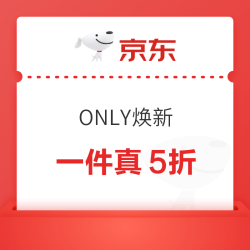 ONLY京东“真5折”限时开启！领券满1元打5折，本季都市多面衣橱半价入手