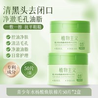 植物主义 青少年学生祛痘棉片水杨酸去闭口粉刺黑头清洁毛孔补水修护正品