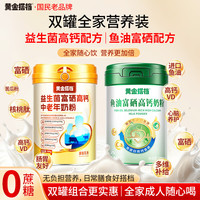 黄金搭档 中老年奶粉益生菌鱼油富硒高钙0蔗糖免疫送礼长辈营养品500g*2罐