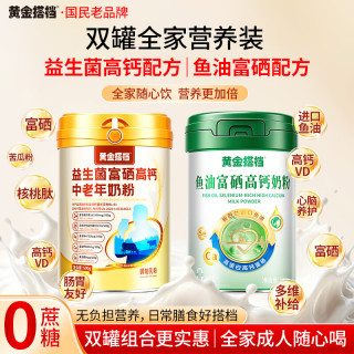黄金搭档 中老年奶粉益生菌鱼油富硒高钙0蔗糖免疫送礼长辈营养品500g*2罐