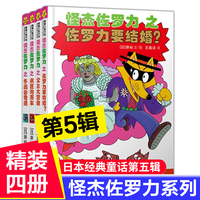 自选】怪杰佐罗力系列第一二三四五六七八九辑全套桥梁书  第五辑4册 新华书店正版