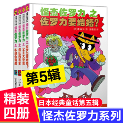 自选】怪杰佐罗力系列第一二三四五六七八九辑全套桥梁书  第五辑4册 新华书店正版