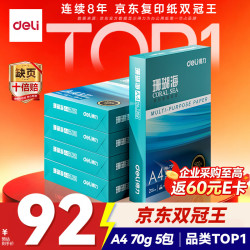 得力 珊瑚海 A4复印纸 70g 500张/包*5包