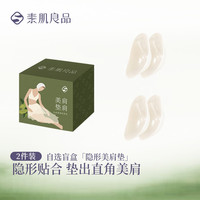 素肌良品 垫肩神器两件装