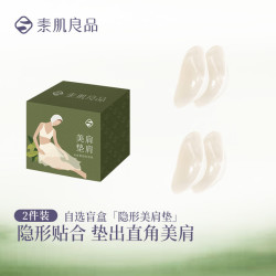 素肌良品 垫肩神器两件装