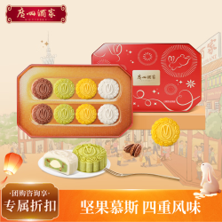 广州酒家 坚果慕斯冰皮月饼礼盒400g 8个巧克力抹茶芝士 广式中秋送礼团购