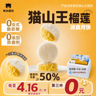 熊治 猫山王榴莲冰皮果肉爆浆流心中秋甜品液氮冷冻 ≥50%果肉 猫山王榴莲冰皮月饼（8枚*50g）