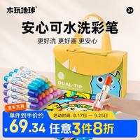 离草 木玩地球妙可洗双头水彩笔幼儿园小学生不透色可水洗无毒不脏手美术专用画笔开学必备用品 24色