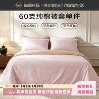 源生活100%纯棉被套单件60支新疆棉全棉被罩150x200cm淡粉浅藕