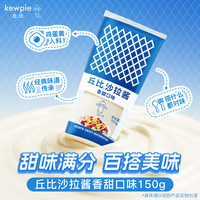 kewpie 沙拉酱 香甜口味 150g